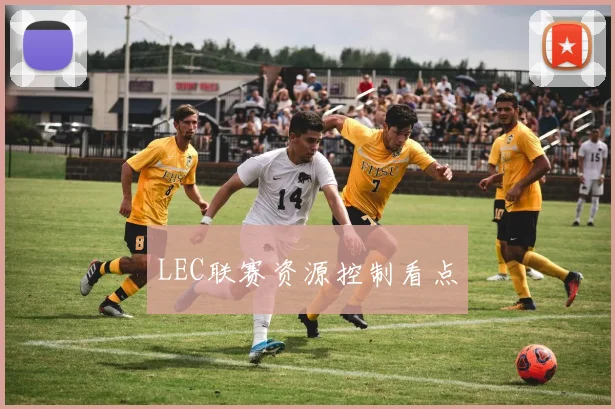 LEC联赛资源控制看点