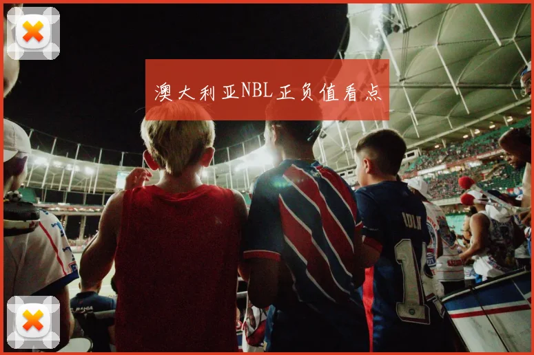 澳大利亚NBL正负值看点