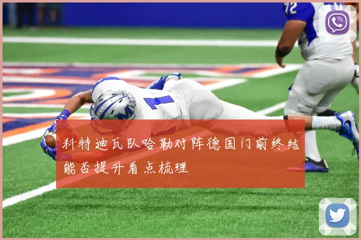 科特迪瓦队哈勒对阵德国门前终结能否提升看点梳理