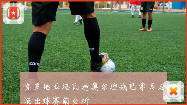 克罗地亚格瓦迪奥尔迎战巴拿马后场出球赛前分析