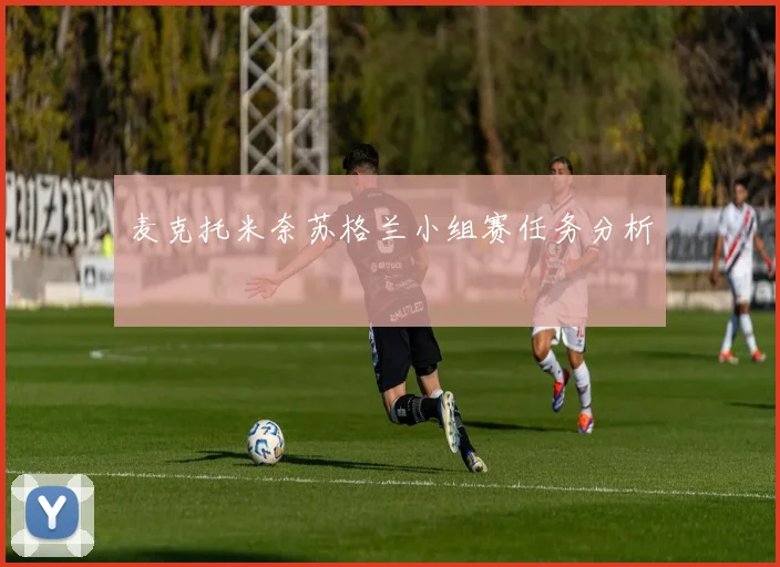 麦克托米奈苏格兰小组赛任务分析