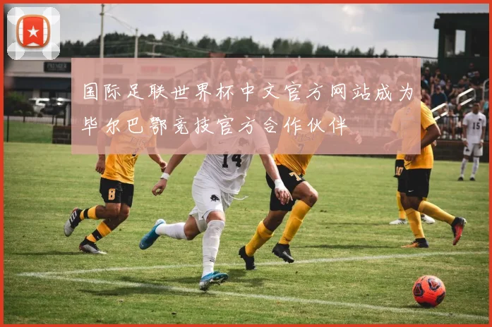 国际足联世界杯中文官方网站成为毕尔巴鄂竞技官方合作伙伴