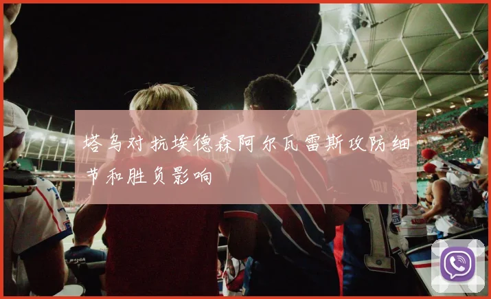 塔乌对抗埃德森阿尔瓦雷斯攻防细节和胜负影响