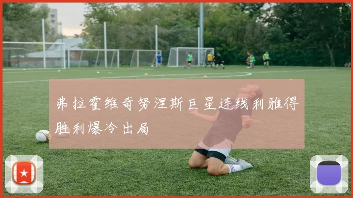 弗拉霍维奇努涅斯巨星连线利雅得胜利爆冷出局