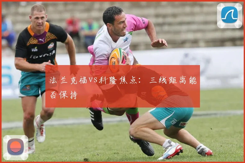 法兰克福vs科隆焦点：三线距离能否保持