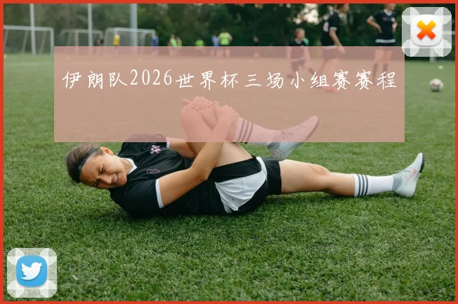 伊朗队2026世界杯三场小组赛赛程