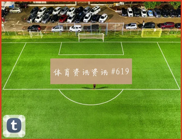 贾汉巴赫什世界杯小组赛末轮首发机会