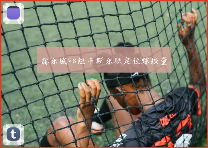 赫尔城vs纽卡斯尔联定位球较量