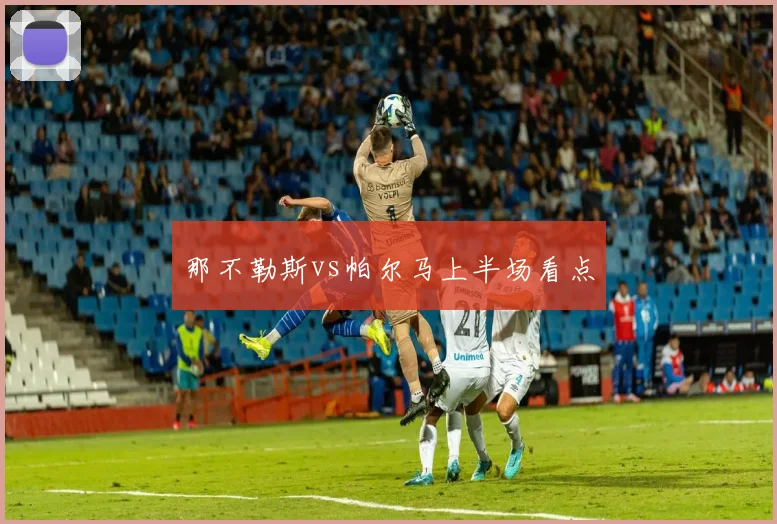 那不勒斯vs帕尔马上半场看点