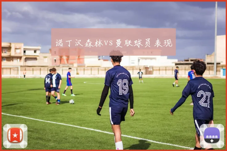 诺丁汉森林vs曼联球员表现