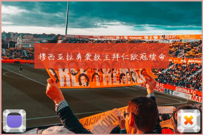 穆西亚拉奔袭救主拜仁欧冠续命