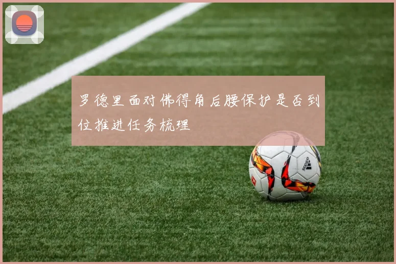 罗德里面对佛得角后腰保护是否到位推进任务梳理