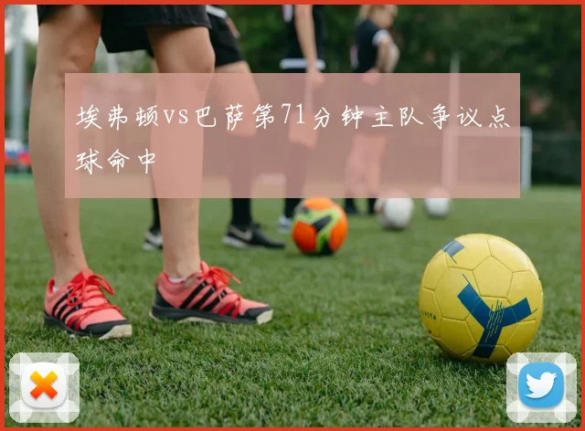 埃弗顿vs巴萨第71分钟主队争议点球命中