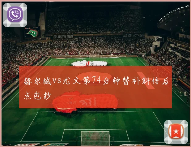 赫尔城vs尤文第74分钟替补斜传后点包抄