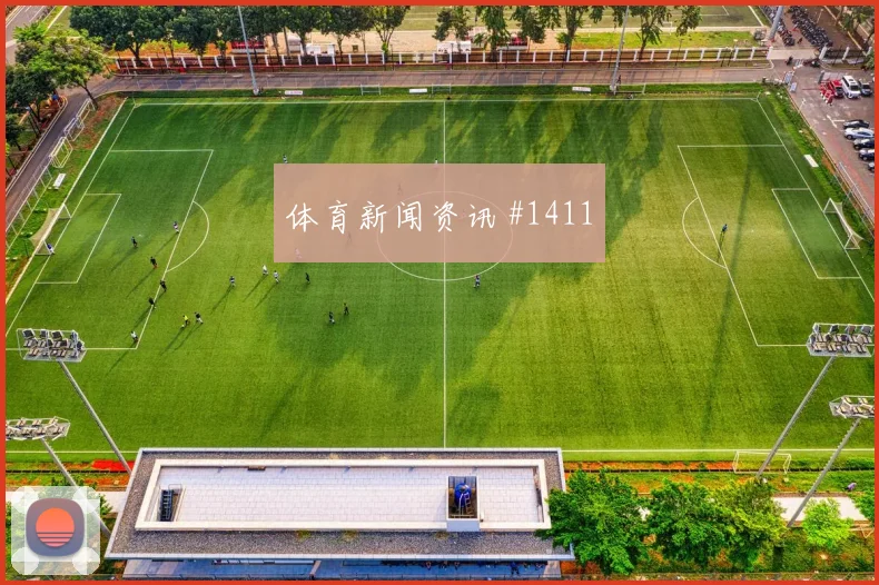 热刺纽卡联赛杯孙兴慜反越位绝杀