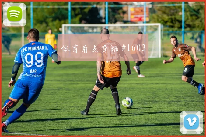 尼日利亚先丢后追巴尔加斯红牌争议封神时刻