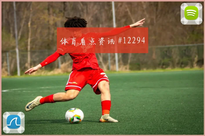 杜兰面对刚果金防线能否完成关键传球盘口影响研判