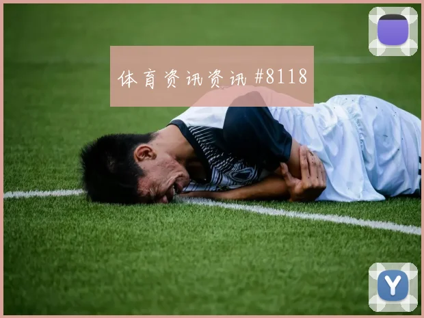 亚特兰大后防崩盘国米淘汰热门超级杯爆款回放