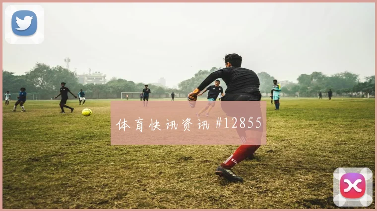 墨西哥队面对韩国双前锋打法能否压制对手小组赛战术前瞻