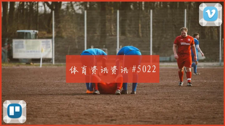 拉齐奥米兰两球完胜名帅斗法出线