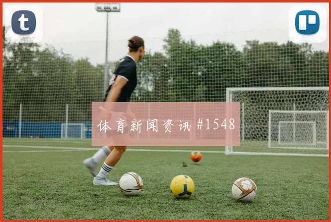 阿尔及利亚vs奥地利2026世界杯胜平负分析