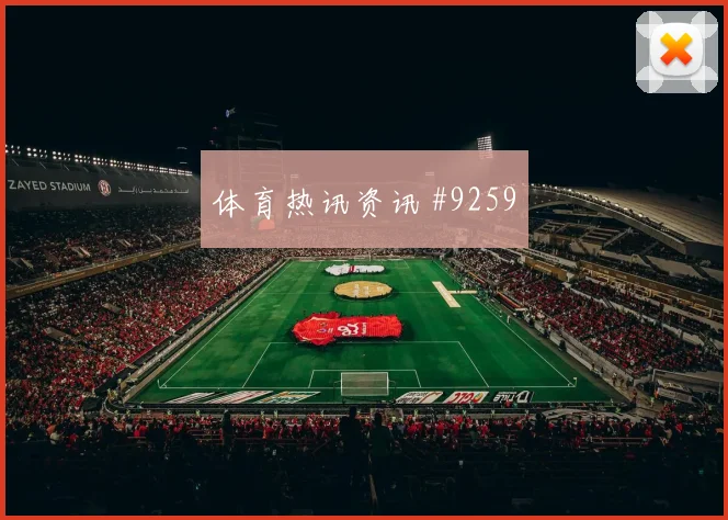 亚冠布赖代合作达曼协作球衣致敬复仇成功破防一幕